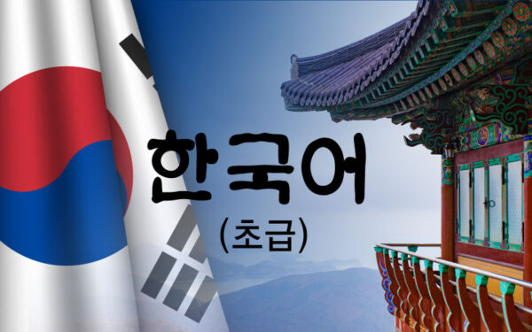 한국어(초급)